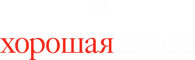 Хорошая жена