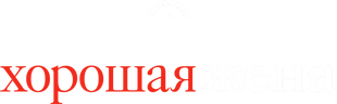 Хорошая жена