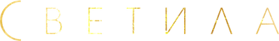 Светила