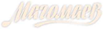 Магомаев