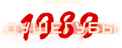Душегубы