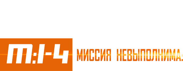 Миссия невыполнима: Протокол Фантом