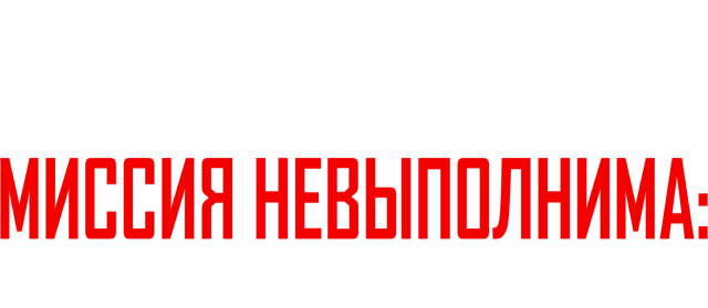 Миссия невыполнима: Племя изгоев