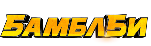 Бамблби