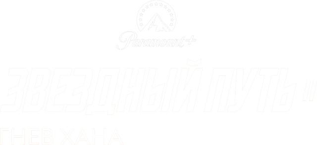 Звездный путь 2: Гнев Хана
