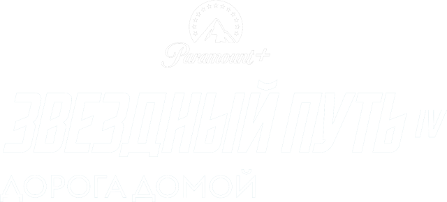 Звездный путь 4: Дорога домой