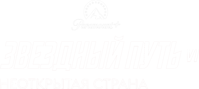 Звездный путь 6: Неоткрытая страна