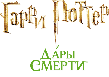 Гарри Поттер и Дары смерти: Часть I