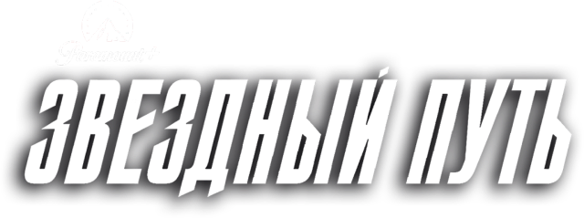 Звездный путь