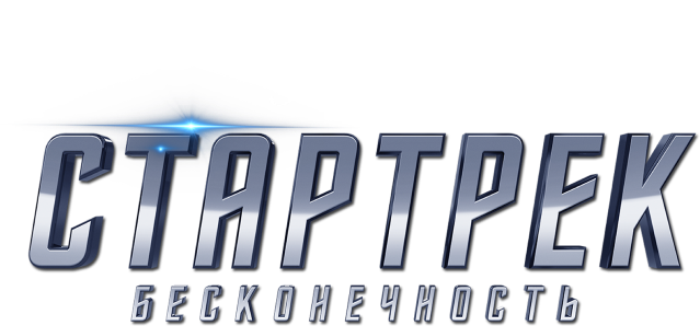 Стартрек: Бесконечность
