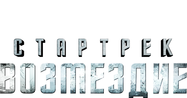 Стартрек: Возмездие