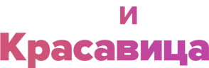 Пекарь и красавица
