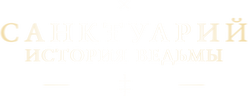 Санктуарий: История ведьмы
