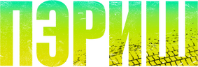 Пэриш