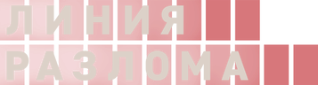 Линия разлома