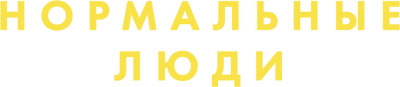 Нормальные люди