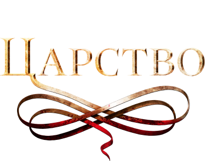 Царство