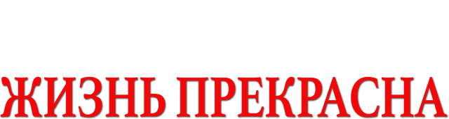 Жизнь прекрасна