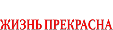 Жизнь прекрасна