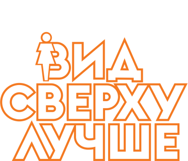 Вид сверху лучше