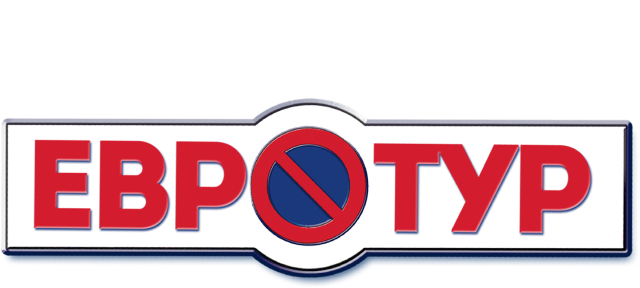 Евротур