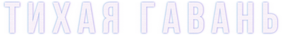 Тихая гавань