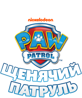 Щенячий патруль