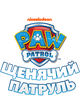 Щенячий патруль