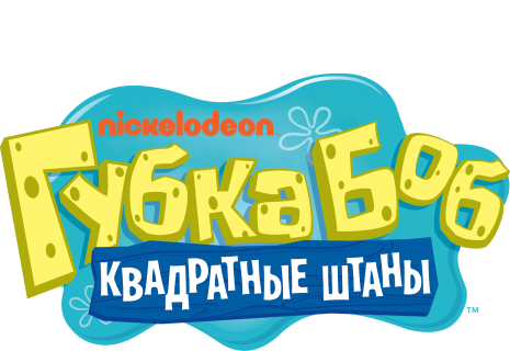 Губка Боб квадратные штаны