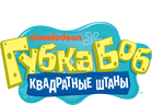 Губка Боб квадратные штаны