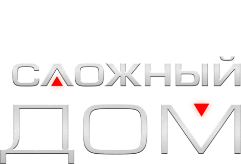 Сложный дом