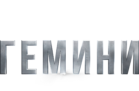 Гемини