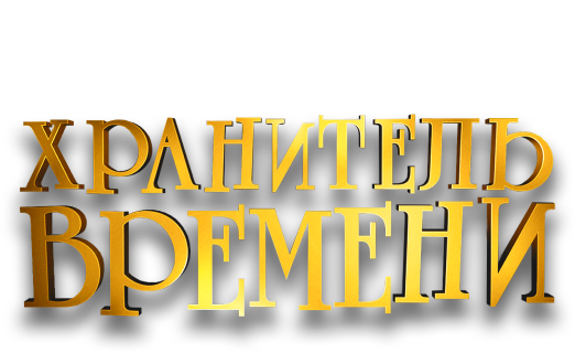 Хранитель времени