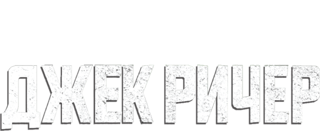 Джек Ричер
