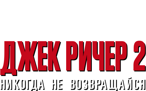 Джек Ричер 2: Никогда не возвращайся