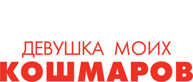 Девушка моих кошмаров