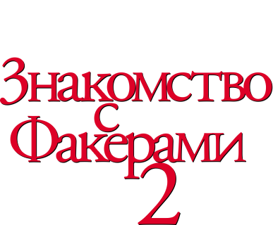 Знакомство с Факерами 2