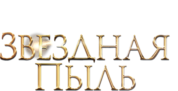 Звездная пыль