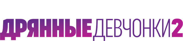 Дрянные девчонки 2