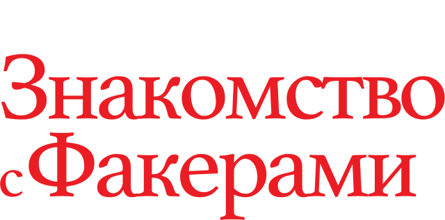 Знакомство с Факерами