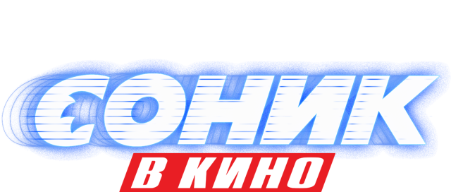 Соник в кино