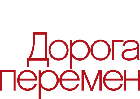Дорога перемен