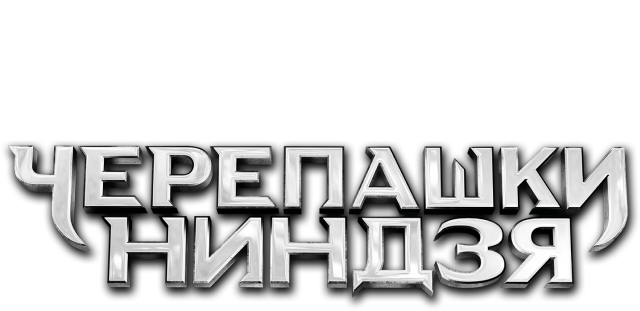 Черепашки-ниндзя