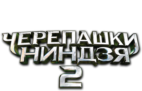 Черепашки-ниндзя 2