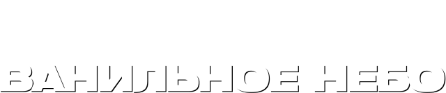Ванильное небо
