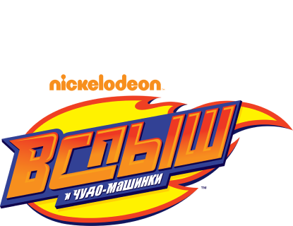 Вспыш и чудо-машинки