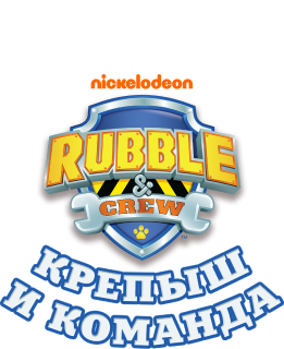 Крепыш и команда