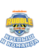 Крепыш и команда