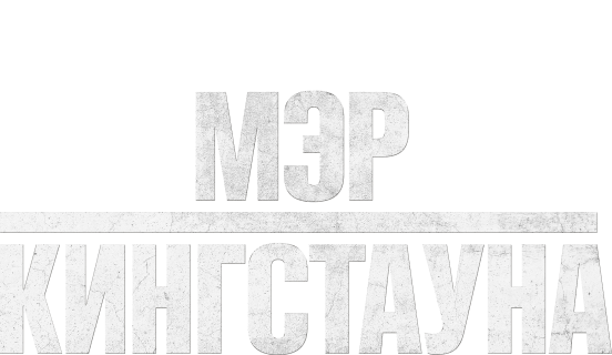 Мэр Кингстауна
