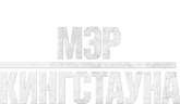 Мэр Кингстауна